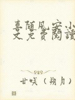 喜随风安小说全文免费阅读最新章节