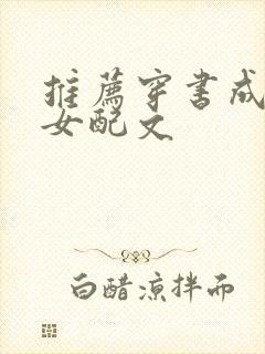 推荐穿书成恶毒女配文