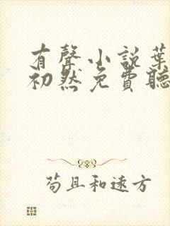 有声小说叶辰萧初然免费听书