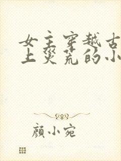 女主穿越古代赶上灾荒的小说