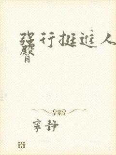 强行挺进人妻后臀封面