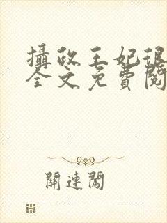 摄政王妃很嚣张全文免费阅读