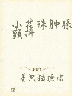 小花珠肿胀挺立颤抖