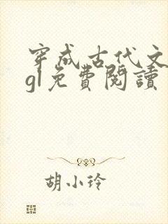 穿成古代文渣女gl免费阅读