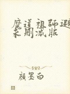 魔道祖师避尘篇未删减版封面