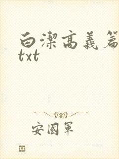 白洁高义篇笔趣txt