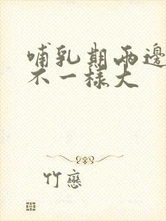 哺乳期两边乳房不一样大