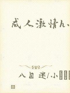 成人激情h小说封面