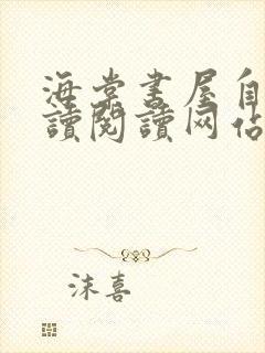 海棠书屋自由阅读阅读网站冷门小说封面