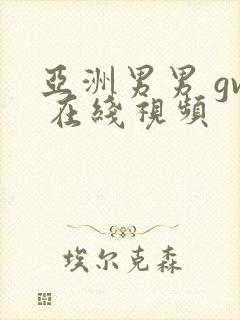 亚洲男男 gv 在线视频