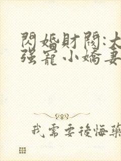 闪婚财阀:大叔强宠小娇妻全文在线阅读封面