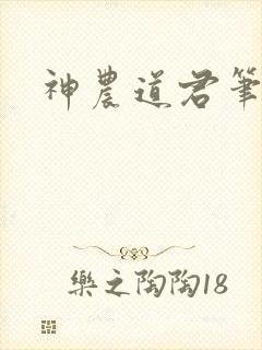 神农道君笔趣封面