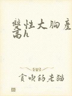 双性大胸产奶受高h封面