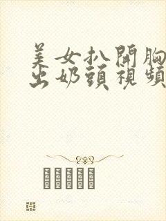 美女扒开胸罩露出奶头视频网站