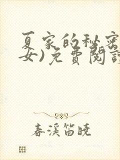 夏家的秘密(父女)免费阅读最新章节封面