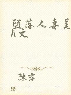 堕落人妻美杜莎h文