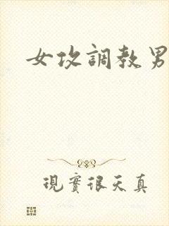 女攻调教男受