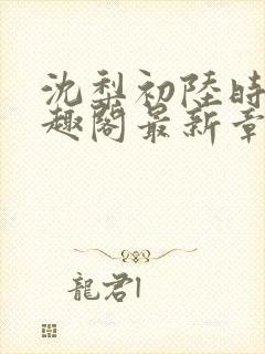 沈梨初陆时霁笔趣阁最新章节