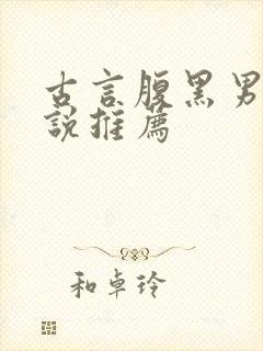 古言腹黑男主小说推荐