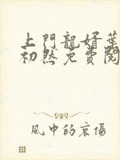 上门龙婿叶辰萧初然免费阅读无弹窗封面