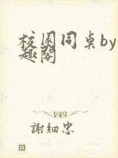 校园同桌by笔趣阁