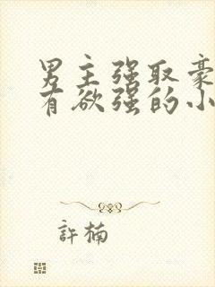 男主强取豪夺占有欲强的小说