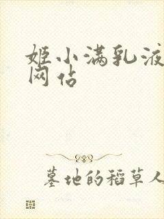 姬小满乳液狂飙网站