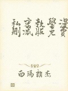 私密教学漫画无删减版免费