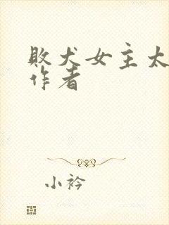 败犬女主太多了作者