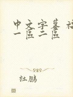 中文字幕 福利一区二区