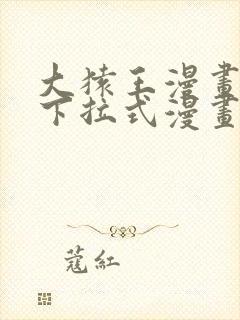 大猿王漫画免费下拉式漫画网