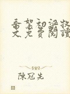 乔絮初梁牧京全文免费阅读笔趣阁