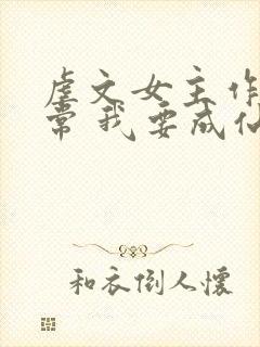 虐文女主作死日常 我要成仙