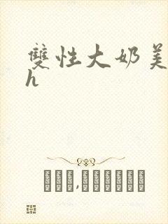 双性大奶美人高h