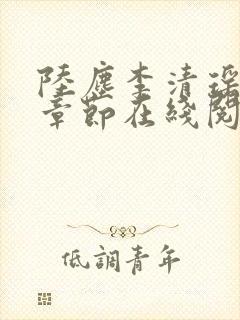 陆尘李清瑶全部章节在线阅读