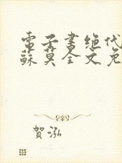 电子书绝代神主苏莫全文免费阅读封面