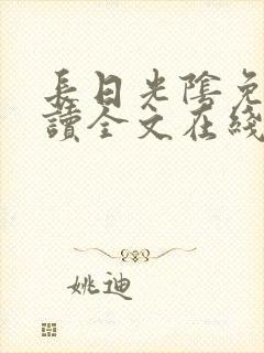 长日光阴免费阅读全文在线阅读无弹窗笔趣阁