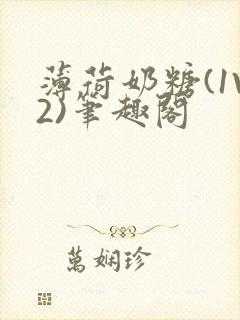 薄荷奶糖(1V2)笔趣阁封面