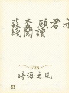 苏杳 顾君亦在线阅读