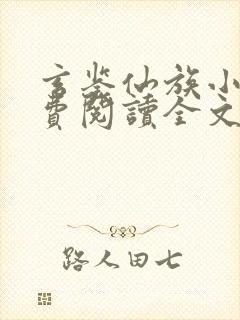 玄鉴仙族小说免费阅读全文无弹窗