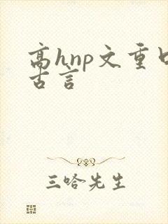 高hnp文重口古言