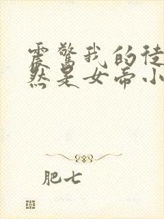 震惊我的徒弟居然是女帝小说免费下载