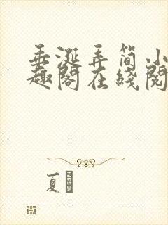 垂涎弄简小说笔趣阁在线阅读