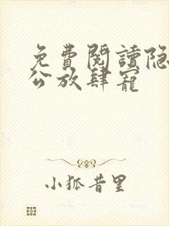 免费阅读隐婚老公放肆宠