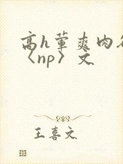 高h荤爽肉欲文〈np〉文封面