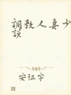 调教人妻少妇小说封面