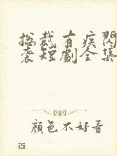 总裁有疾闪婚来袭短剧全集免费观看