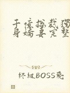 千亿总裁独宠替身娇妻完整版免费