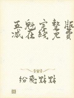 五魁完整版未删减在线免费观看封面