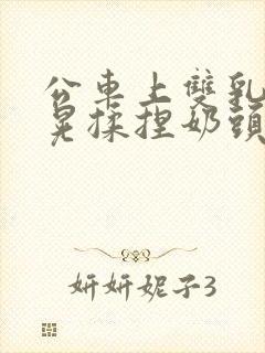 公车上双乳峰摸晃揉捏奶头